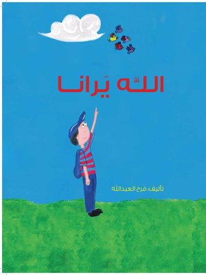 cover image of الله يرانا